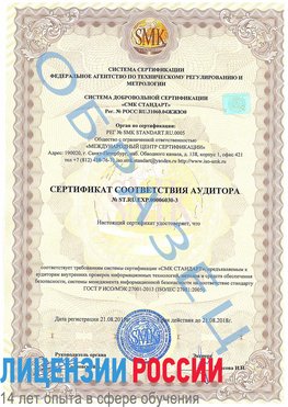 Образец сертификата соответствия аудитора №ST.RU.EXP.00006030-3 Городец Сертификат ISO 27001